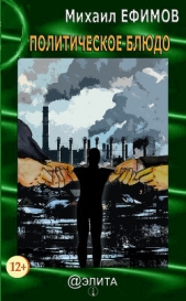 Политическое блюдо - автор Ефимов Михаил 