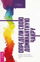  Ларсен Стефани - Определи свою доминантную чакру: выяви источник своих внутренних сил