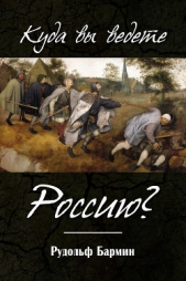 Куда вы ведете Россию? - автор Бармин Рудольф Георгиевич 
