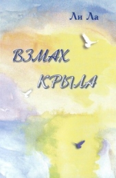  Ла Ли - Взмах крыла