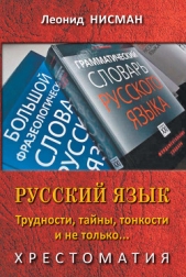  Нисман Леонид - Русский язык. Трудности, тайны, тонкости и не только