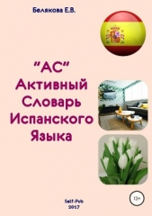 Активный Словарь испанского языка. Выпуск 1 - автор Белякова Елена Ивановна 