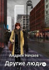 Другие люди - автор Нечаев Андрей 