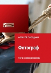 Фотограф. Тяга к прекрасному - автор Бородкин Алексей Петрович 