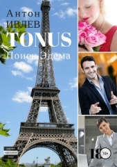 TONUS: Поиск Эдема - автор ИВЛЕВ Антон 