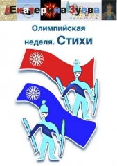 Олимпийская неделя. Стихи - автор Зуева Екатерина 