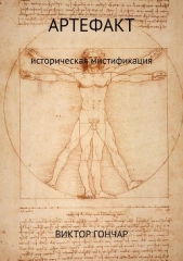 Артефакт - автор Гончар Виктор Алексеевич 