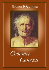 Читать книгу Советы Сенеки - автор Юсупова Лилия Советы Сенеки - автор Юсупова Лилия