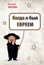  Мухин Виталий - Когда я был евреем