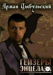 Гейзеры Энцелада - автор Цыбульский Арман 