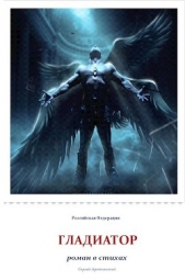 Гладиатор (СИ) - автор Аретинский Сергей Валентинович 