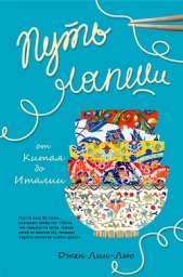  Лин-Лью Джен - Путь лапши. От Китая до Италии