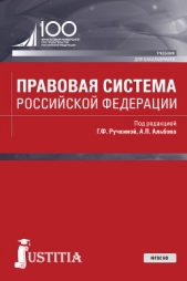  Коллектив авторов - Правовая система Российской Федерации
