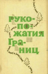 Цыбульский Евгений 'Составитель' - Рукопожатия границ<br />(Сборник рассказов)