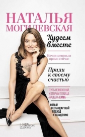  Самойленко Наталья - Наталья Могилевская. Худеем вместе