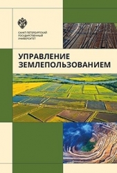 Баденко Владимир Львович - Управление землепользованием