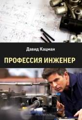  Кацман Давид - Профессия инженер