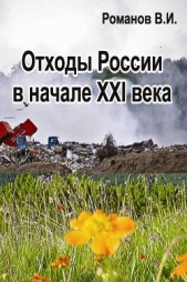  Романов Вадим - Отходы России в начале XXI века. Обзор, анализ, прогнозы