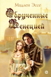 Обрученные Венецией - автор Эссе Мадлен 