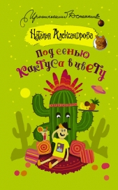 Под сенью кактуса в цвету - автор Александрова Наталья 