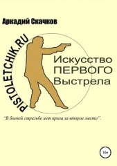  Скачков Аркадий - Искусство первого выстрела