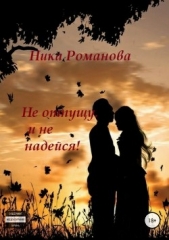  Романова Ника - Не отпущу и не надейся!