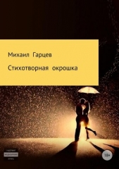 Стихотворная окрошка - автор Гарцев Михаил 