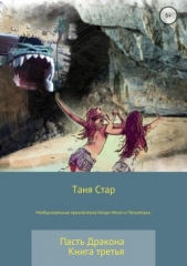  Стар Таня - Необыкновенные приключения Кенди-Ненси и Пельмешки. Пасть Дракона. Книга третья