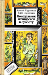 Понедельник начинается в субботу (Худ. В. С. Пощастьев) - автор Стругацкие Аркадий и Борис 