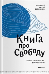 Книга про свободу. Уйти от законничества, дойти до любви - автор Овсянников Сергий 