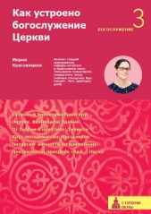  Красовицкая Мария Сергеевна - Как устроено богослужение Церкви. Третья ступень. Богослужение