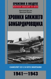  Дёгтев Дмитрий - Хроники ближнего бомбардировщика. Су-2 и его экипажи. 1941–1943