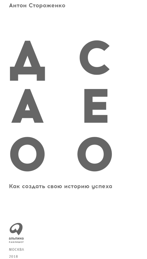 Дао СЕО. Как создать свою историю успеха - i_001.png