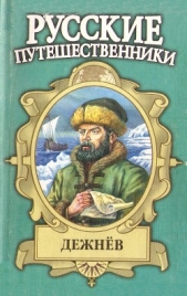 Семен Дежнев — первопроходец - автор Демин Лев Михайлович 