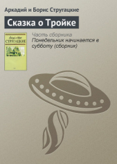 Сказка о Тройке (ил. И.Гончарука) - автор Стругацкие Аркадий и Борис 