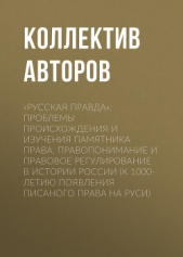 «Русская Правда»: проблемы происхождения и изучения памятника права. Правопонимание и правовое регул - автор Коллектив авторов 