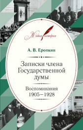 Записки члена Государственной думы. Воспоминания. 1905-1928 - автор Еропкин Аполлон 