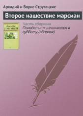 Стажеры. Второе нашествие марсиан - автор Стругацкие Аркадий и Борис 