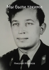 Мы были такими. Сборник стихотворений - автор Игнатков Николай 