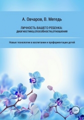 Личность вашего ребенка: диагностика, способности, отношения - автор Овчаров Анатолий 