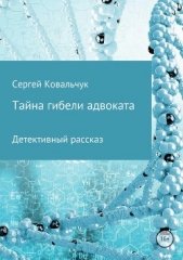 Тайна гибели адвоката - автор Ковальчук Сергей 