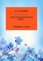 В начале молодости было - автор МЭЛЛЕР ВИКТОР 