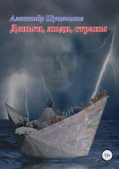  Шушеньков Александр - Деньги, люди, страны
