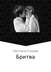 Бритва - автор Егорова Светлана Львовна 