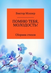 Помню тебя, молодость! Сборник стихотворений - автор МЭЛЛЕР ВИКТОР 