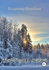 Новогодняя сказка - автор Неробеев Владимир 