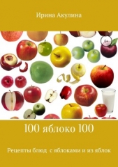  Акулина Ирина - 100яблоко100