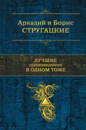 Стругацкие. Лучшие произведения в одном томе - автор Стругацкие Аркадий и Борис 