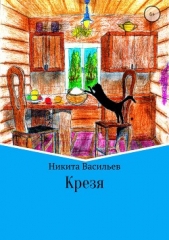  Васильев Никита - Крезя