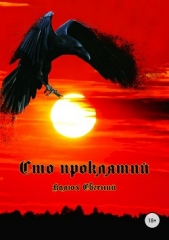Сто проклятий - автор Калюх Евгений 